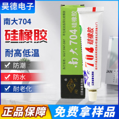 正品南大704シリコンゴム耐高温密封ゴム704白色シリカゲル706透明絶縁密封シリカゲル