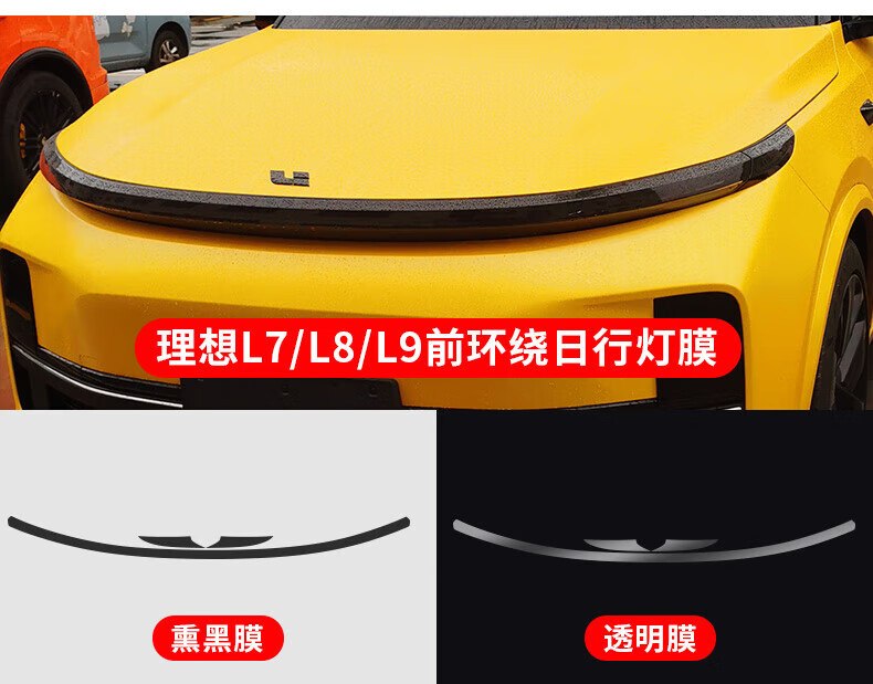 Suitable for Ideal blackened light film L7/L8/L9 headlight and taillight star ring light color changing film, daytime running light Black Warrior AX