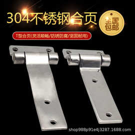 精铸304不锈钢重型合页 加厚工业T型合叶 机械设备配电柜箱铰链