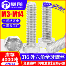 316不锈钢螺丝全牙外六角螺丝六角头螺栓标准坚固件M5/M6/M8/M10