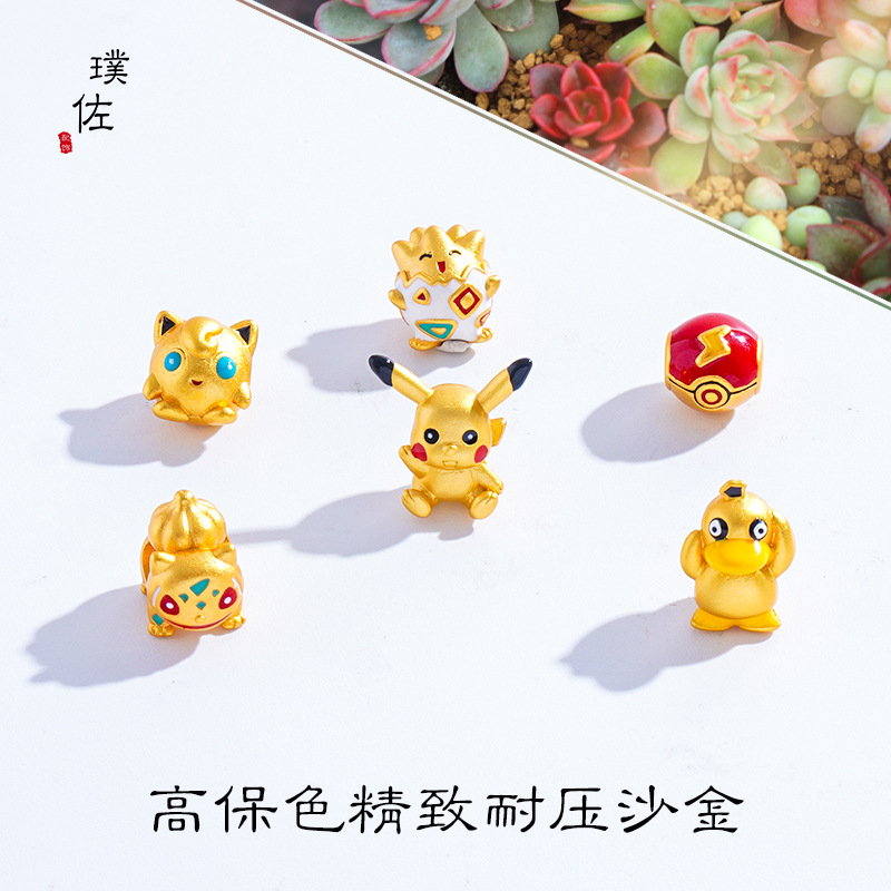 久不掉色沙金diy手鍊配件皮卡丘精靈妙蛙種子波克比可達鴨胖丁女
