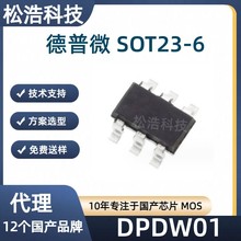 德普微 DPDW01 封装SOT23-6 DW01 DW03 单节锂电池充电保护IC芯片