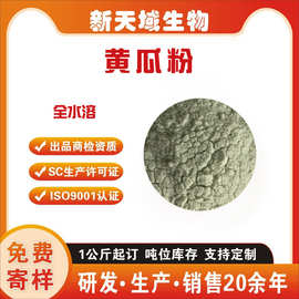 黄瓜粉 黄瓜汁粉 可水溶黄瓜粉 新天域现货 黄瓜浓缩粉 胡瓜粉