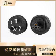 跨境澳规转梅花尾电源适配器转接头梅花尾转澳规笔记本电脑转接头