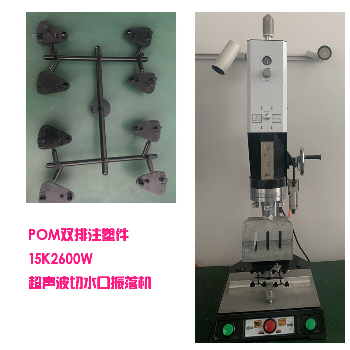 多排pom材质注塑件一出多15K3200W超声波去切水口振落分离机设备