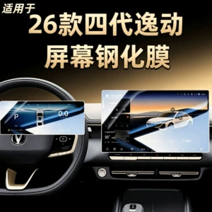Suitable for 26 models of Changan Eado 4th generation navigation tempered film, center console display screen protective film, interior modification