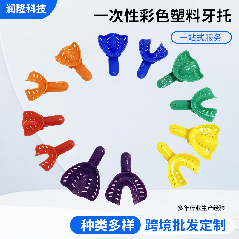 牙科材料一次性牙托 彩色塑料牙托 成人儿童口腔印膜材取模型托盘