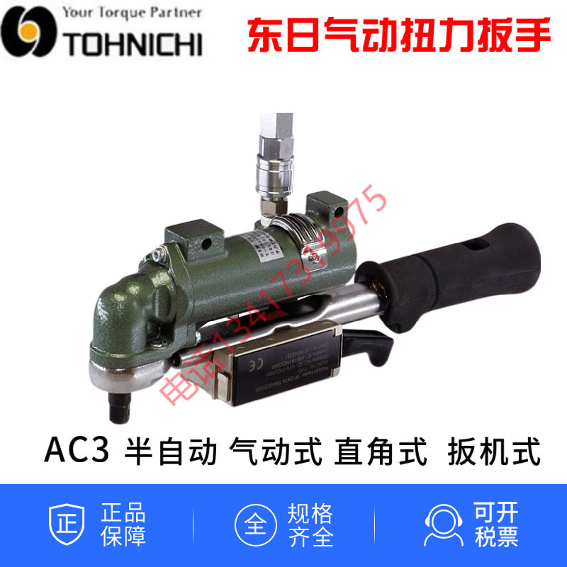 TOHNICHI日本东日气动半自动扭力扳手AC25N3 AC50N3 100N3 180N3