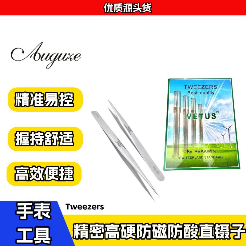修表工具 瑞士进口VETUS手机手表维修精密高硬防磁防酸直镊子JP