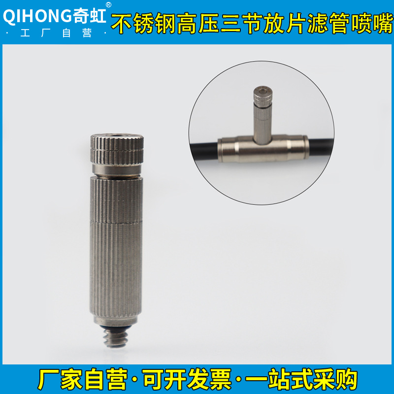 奇虹不锈钢三节放片式滤管雾化喷嘴工厂花园降温