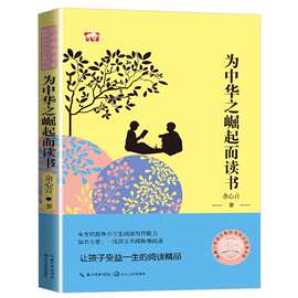 为中华之崛起而读书 余心言 四年级上册必读书目