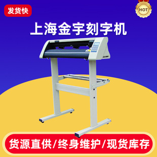 Shanghai Jinyu 720U lettering machine computer lettering machine reflective film wall stickers car stickers instant lettering machine