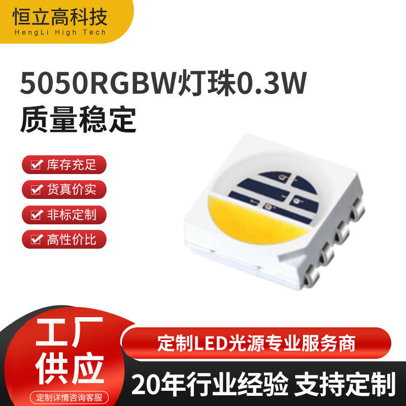 We supply 0.3W RGBW SMD LED chips (5050 RGBW) using Epistar chips, low-power 4-in-1 SMD LED chips.