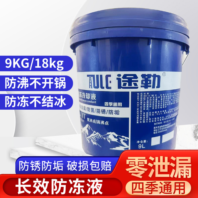 途勒汽车防冻液低冰点高沸点冷却防垢防沸防冻提升动力汽车防冻液