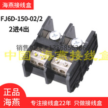 海燕FJ6D-150-02/2二进四出计量箱电能表接线盒2进4出分线端子