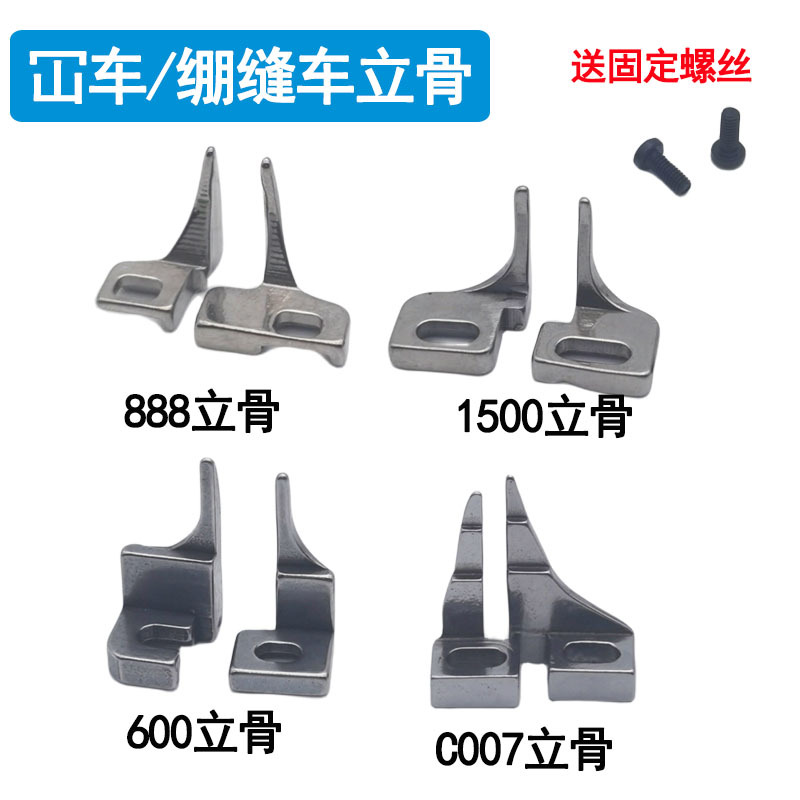 绷缝车立骨VT1500/787/888/600/C007定位导向 三针五线冚车立导骨