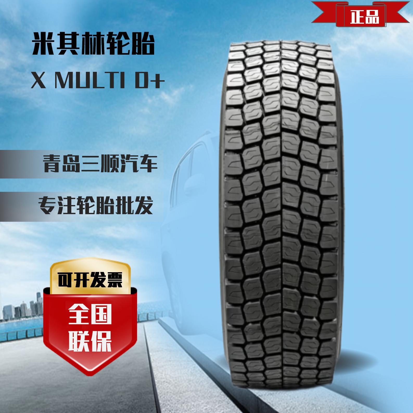 米其林轮胎MICHELIN11R22.5花纹X MULTI D+低滚阻，更省油