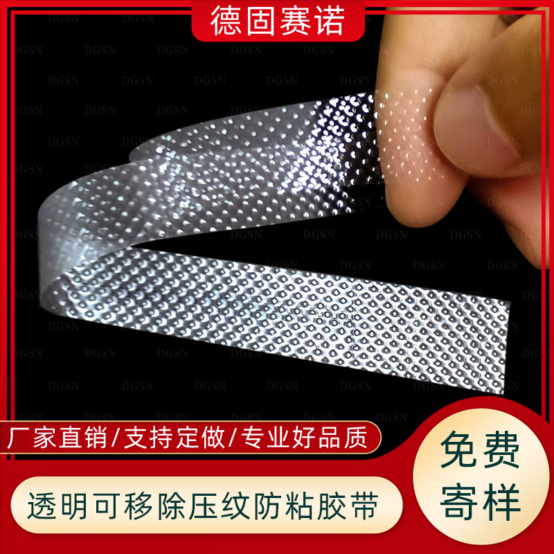 可拿样透明高粘胶带 可移除不残胶 四棱锥压纹 排气防粘隔离薄膜