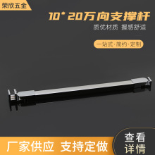 荣欣五金 RX-G39 10*20万向支撑杆 家用淋浴房不锈钢支撑杆