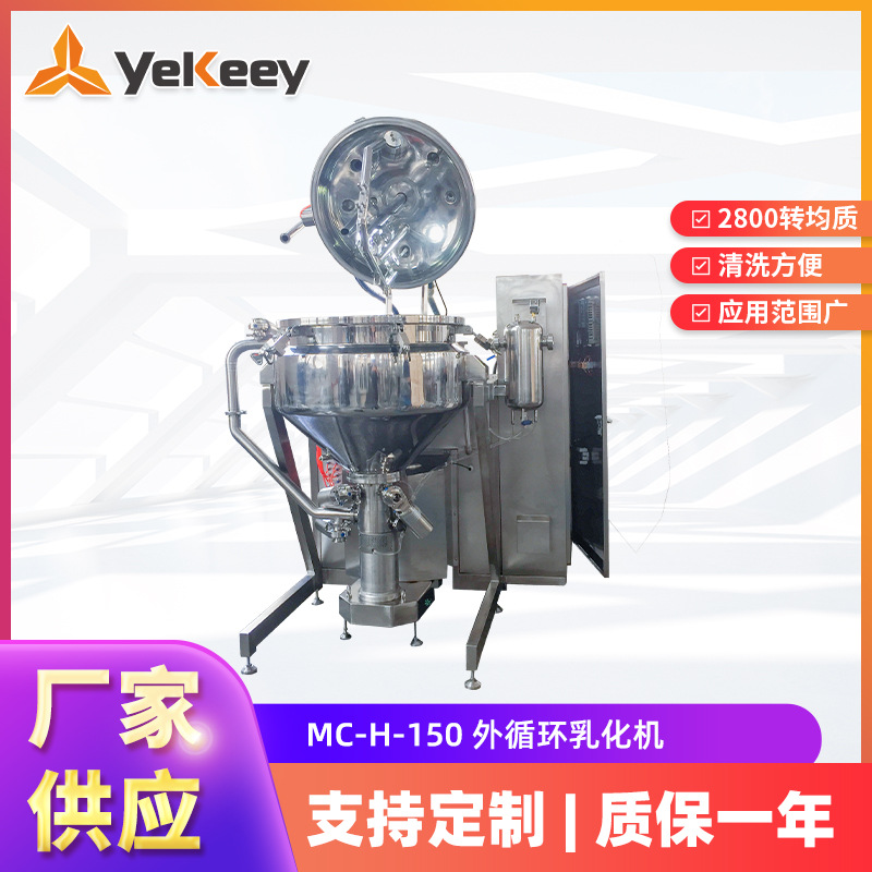 MC系外循环乳化机 眼部药膏原料药水凝胶真空乳化分散机