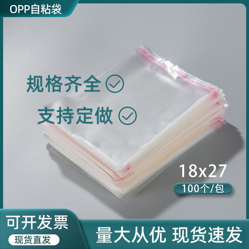 厂家自销OPP袋 自封袋 不干胶服装服饰自粘袋透明塑料袋批发18*27