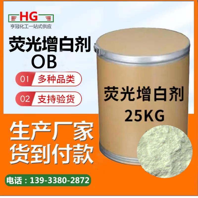 荧光增白剂OB 塑料涂料油墨气泡膜透明薄膜 去黄增亮增艳染色剂