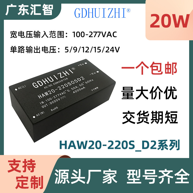 ACDC模块 HAW20-220S05D2降压单路220V转5/9/12/15/24V电源模块厂