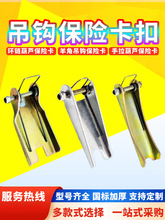 手拉葫芦保险卡扣环倒链滑车卡爬架羊角吊钩防脱装置配件大全