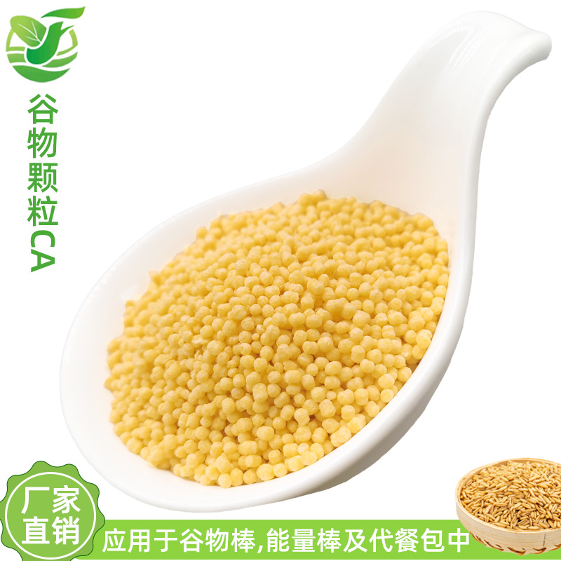 【创新产品】金色谷物颗粒 钙维颗粒 谷物棒原料 挤压颗粒 10kg