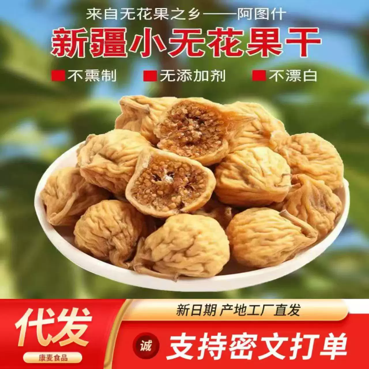 代发批发新疆无花果干大果自然风干新鲜干果零食孕妇煲汤泡水干果