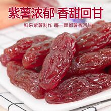华味鲜紫薯仔紫薯干水晶紫薯仔地瓜解馋休闲办公室小吃零食独立装