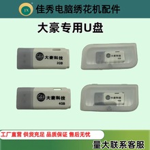 电脑绣花机配件大豪U盘绣花机花样存储2GB4GB优盘田岛绣花机零件