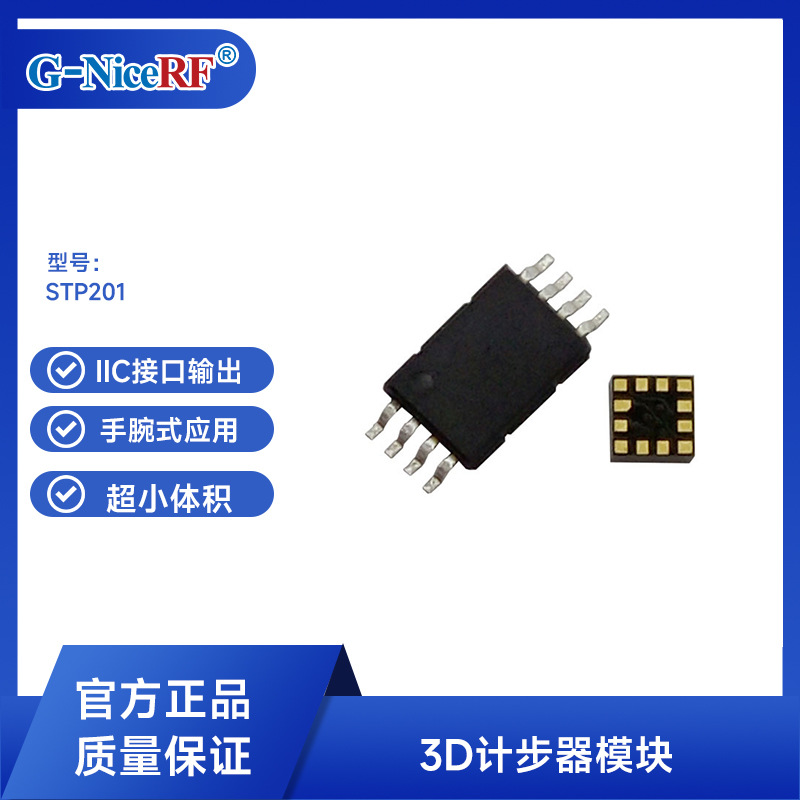 思为无线3D计步芯片套件STP201 IIC接口输出手腕式应用USB计步器