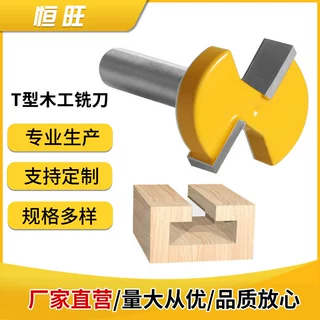 恒旺T型木工铣刀厂家直供开槽刀挂钩支架槽铣拉槽T型直刀