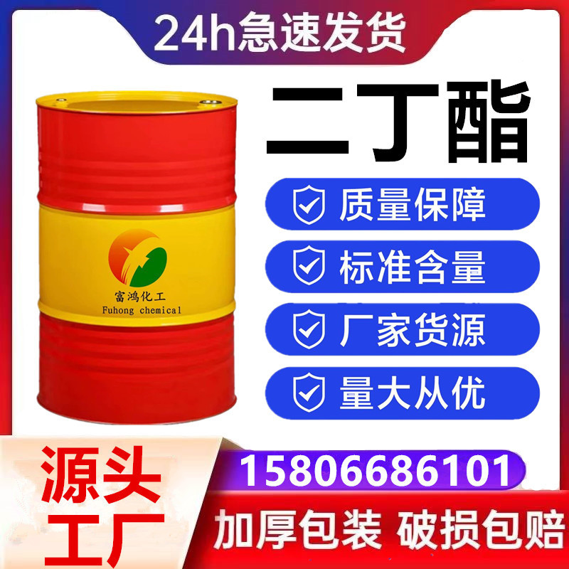 可分装二丁酯 增塑剂DBP工业级邻苯二甲酸二丁酯 国标含量高