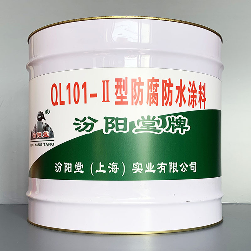 QL101-Ⅱ型防腐防水涂料、价格实惠、QL101-Ⅱ型防腐防水涂料