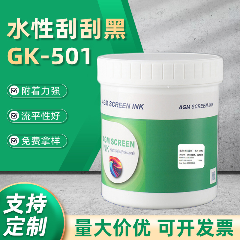 GK-501水性刮刮黑油墨儿童刮刮画油墨塑胶丝印油墨水性刮刮白油墨