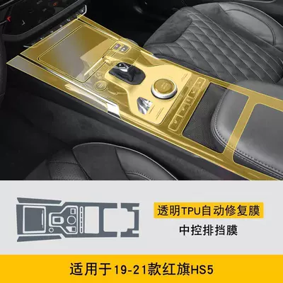 19-25 Hongqi Hs5 Special Screen Central Control Body Interior Car Modification Transparent Car Cover Hd Film-Tpu (Car interior film) - 19-21-hongqi-hs5-central-control-gear-film-tpu