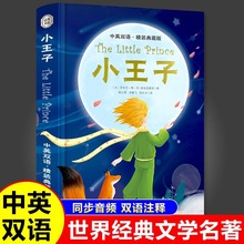 小王子英汉对照中英双语版精装初高中生课外阅读英语读物书籍