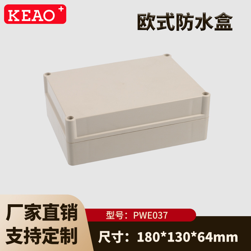 180*130*64 安防监控防水盒 ABS塑料防水盒 防水接线盒 PWE037