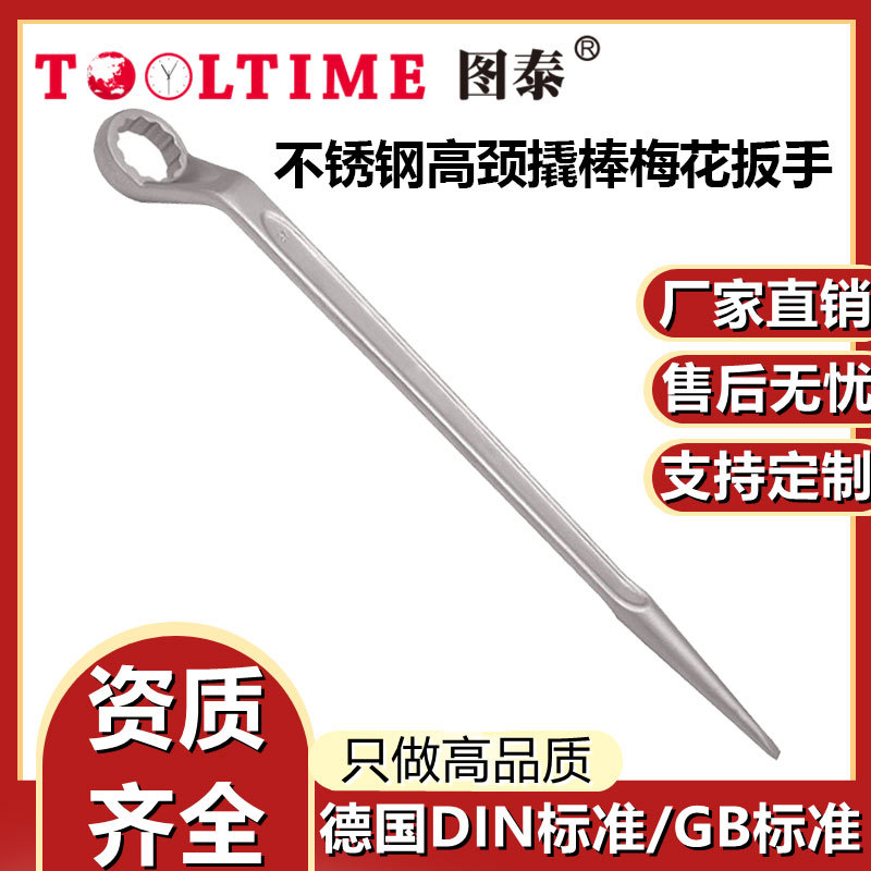 TOOLTIME图泰不锈钢高颈撬棒梅花扳手304防磁耐腐蚀高颈梅花扳手