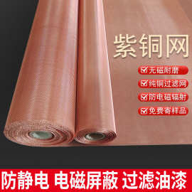 铜丝网防静电接地铜编织筛网机房电磁信号屏蔽网过滤油漆紫铜网
