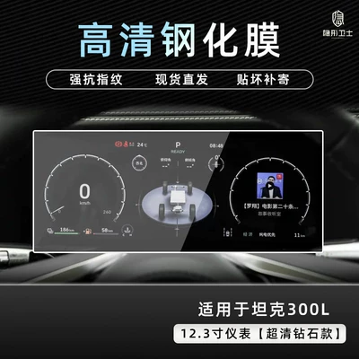 central control navigation instrument interior | Car interior film - 26-models-of-tank-300l123inch-instrument-panel9k-ultra-clear-explosion-proof-tempered-glass-film
