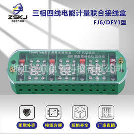 厂家 FJ6/DFY1三相四线联合接线盒 电表箱分线盒电线分线器并线器
