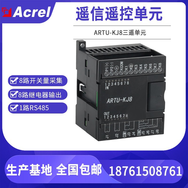 安科瑞ARTU-KJ8遥信遥控单元8路开关量采集 远程自动化测控设备