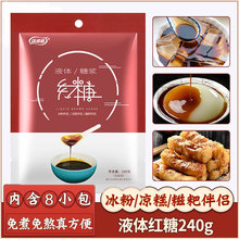 液体红糖浆小包装凉糕凉虾糍粑冰粉配料专用甘蔗红糖汁水浓缩商用
