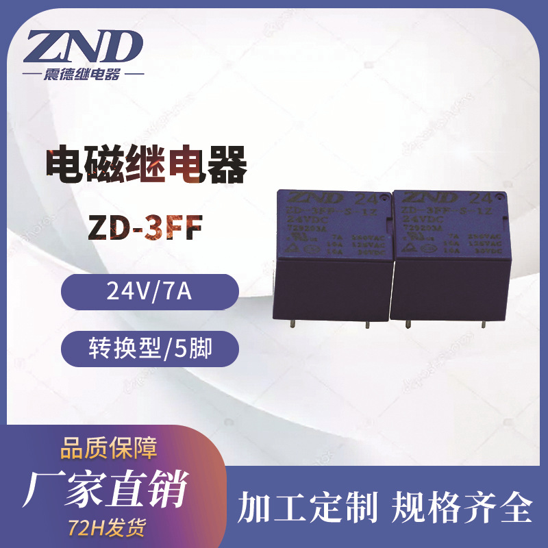 电磁继电器 T73 24V/7A 5脚转换型 代替宏发ZD3FF 震德直销