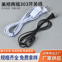 美规两插303开关电源线黑白可选线上翘板开关北美台灯氛围灯裸尾