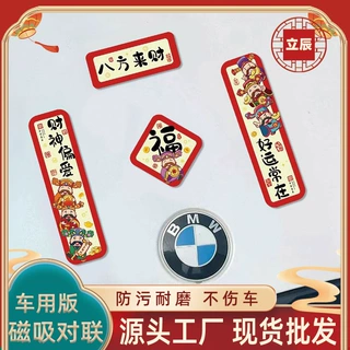 汽车对联车贴工厂磁吸立辰出入平安新年快乐卡通车上春联迷你贴纸