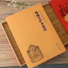 地蔵菩薩の本願経簡体字横列注音国学経典朗読本金剛経地蔵経心経